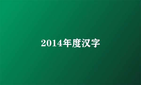 2014年度汉字