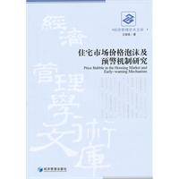 住宅市场价格泡沫及预警机制研究