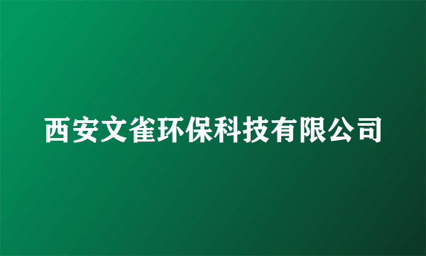 西安文雀环保科技有限公司