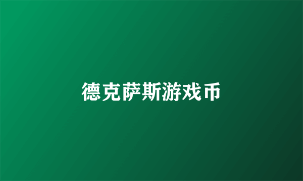 德克萨斯游戏币