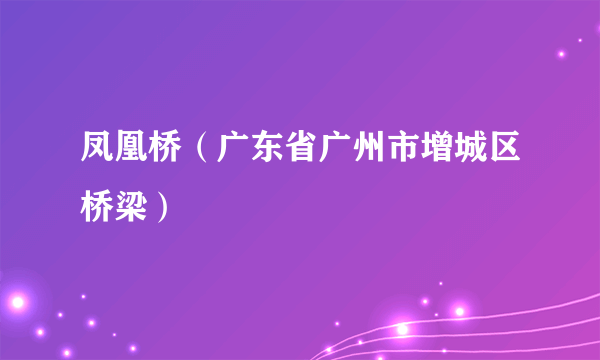 凤凰桥（广东省广州市增城区桥梁）