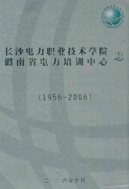 长沙电力职业技术学院湖南省电力培训中心志(1956-2006)