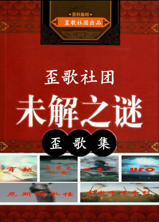 中国未解之谜（歪歌社团未解之谜系列作品）