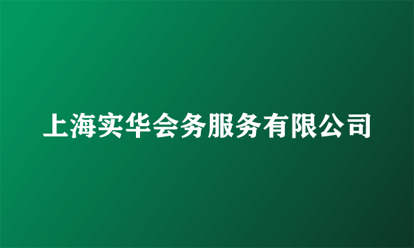 上海实华会务服务有限公司