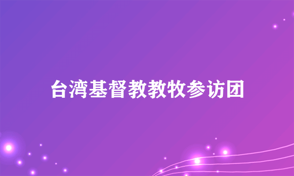 台湾基督教教牧参访团