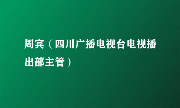 周宾（四川广播电视台电视播出部主管）