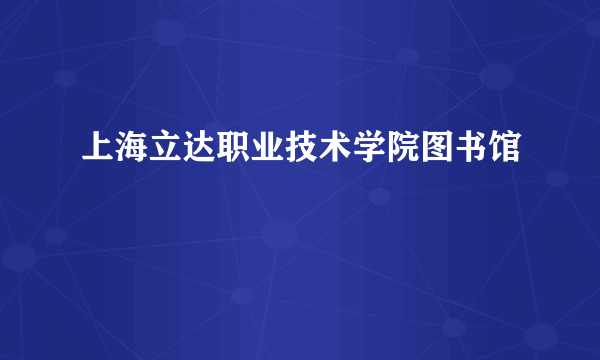 上海立达职业技术学院图书馆