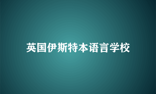 英国伊斯特本语言学校