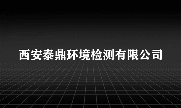 西安泰鼎环境检测有限公司