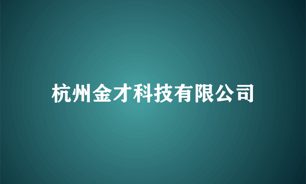 杭州金才科技有限公司