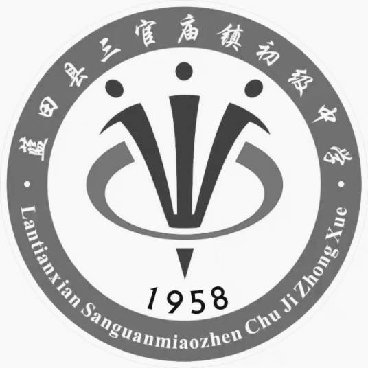 蓝田县三官庙镇初级中学