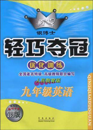 轻巧夺冠·优化训练：9年级英语