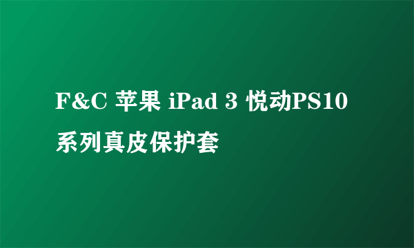 F&C 苹果 iPad 3 悦动PS10系列真皮保护套