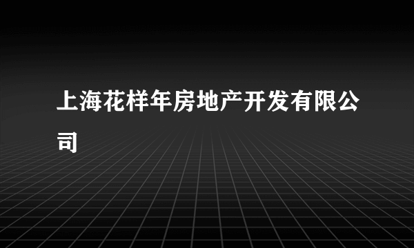 上海花样年房地产开发有限公司