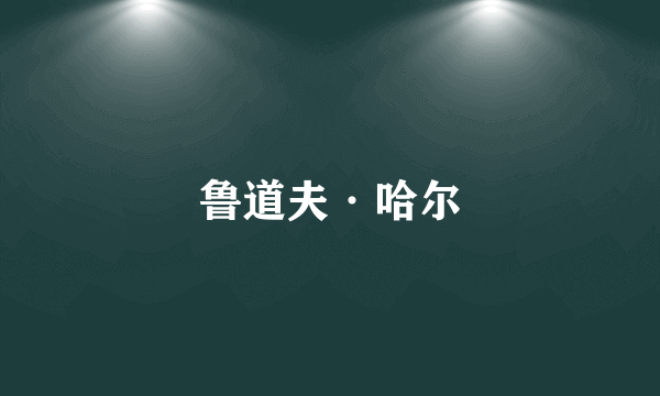 鲁道夫·哈尔