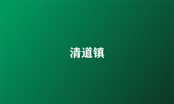 清道镇