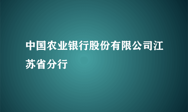 中国农业银行股份有限公司江苏省分行