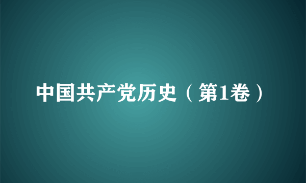 中国共产党历史（第1卷）