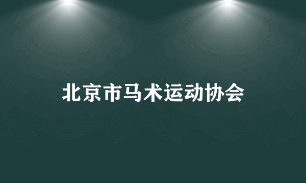 北京市马术运动协会