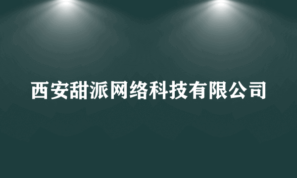 西安甜派网络科技有限公司