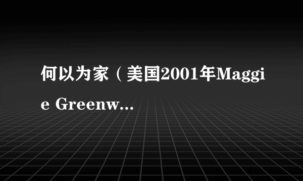 何以为家（美国2001年Maggie Greenwald执导的剧情电影）