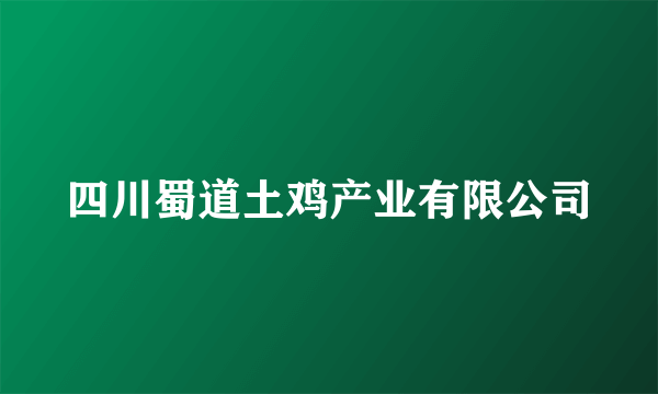 四川蜀道土鸡产业有限公司