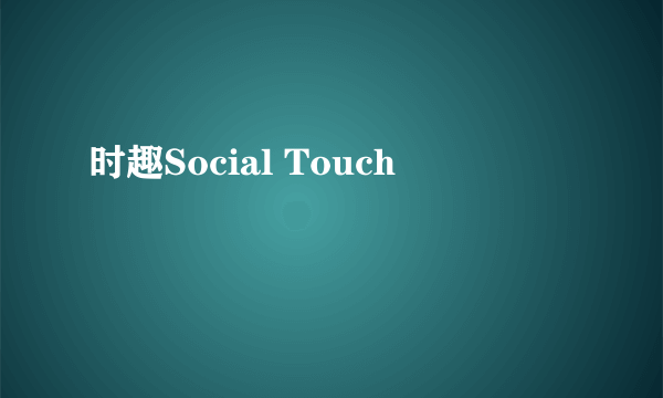 时趣Social Touch