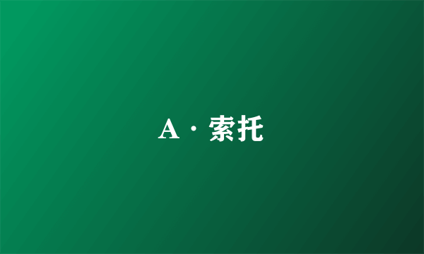 A·索托