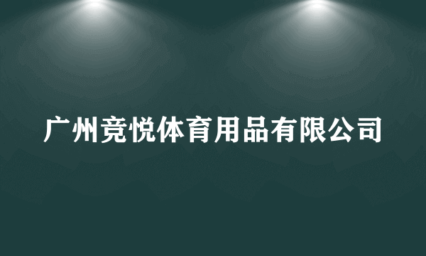 广州竞悦体育用品有限公司