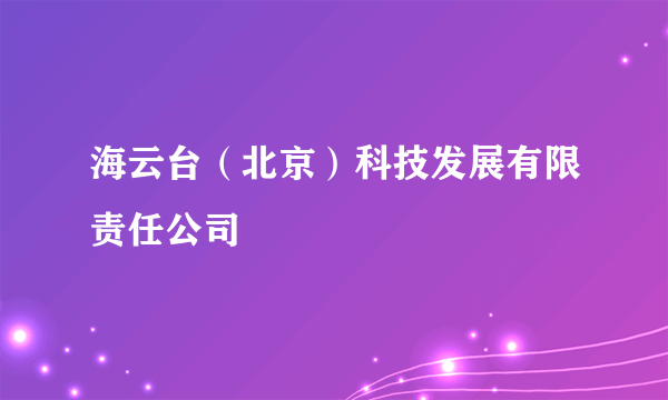 海云台（北京）科技发展有限责任公司