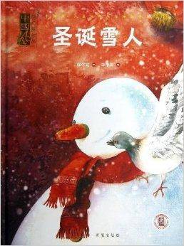 圣诞雪人/中国风儿童文学名作绘本书系