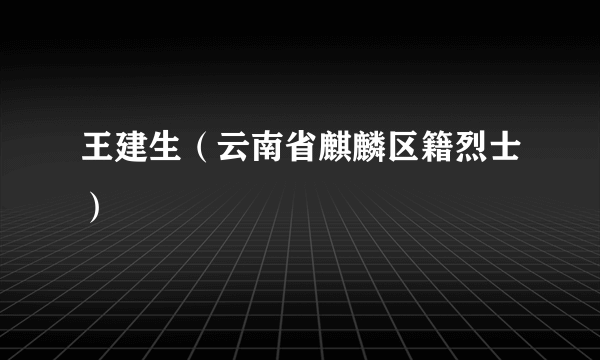 王建生（云南省麒麟区籍烈士）