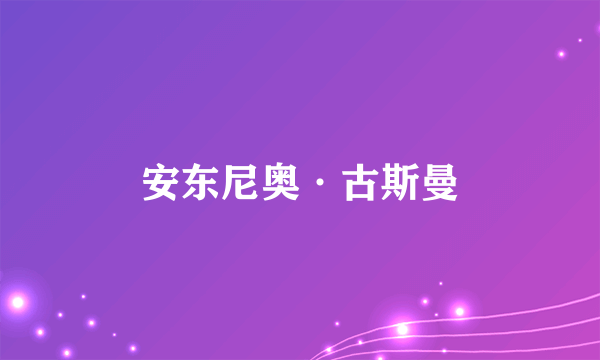 安东尼奥·古斯曼