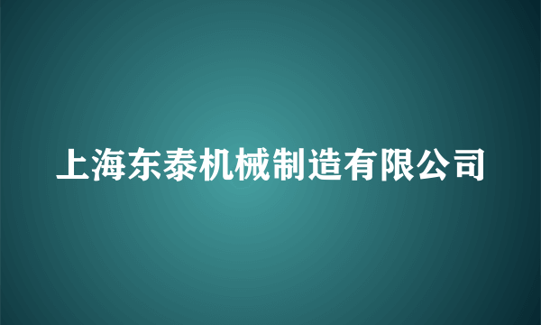 上海东泰机械制造有限公司