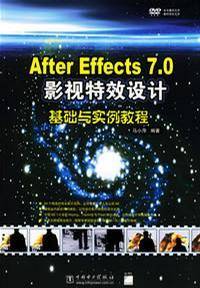 after effects 7.0影视特效设计基础与实例教程（中国电力出版社出版的图书）