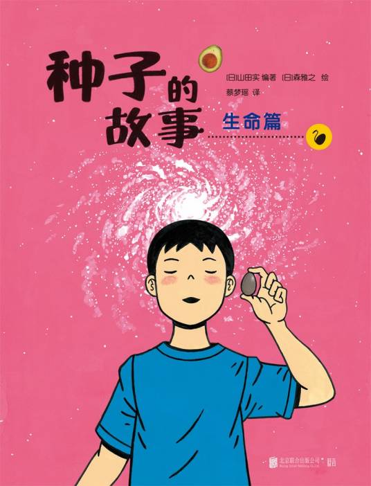 种子的故事：生命篇