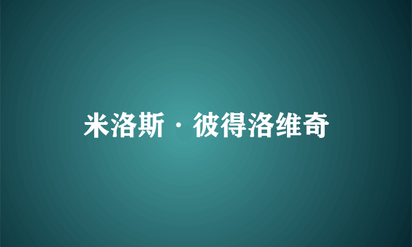 米洛斯·彼得洛维奇