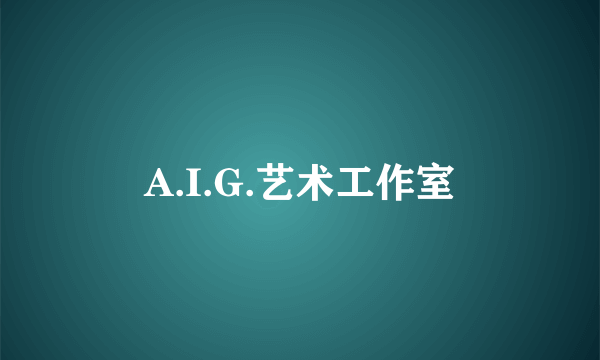 A.I.G.艺术工作室