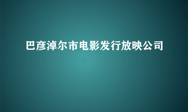 巴彦淖尔市电影发行放映公司