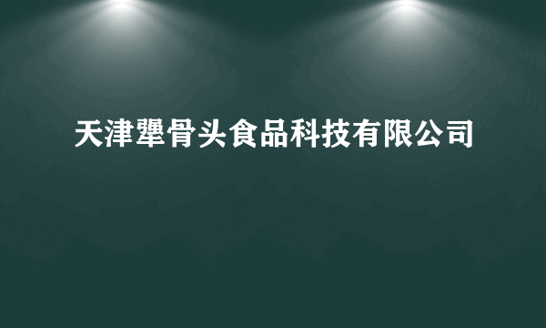 天津犟骨头食品科技有限公司