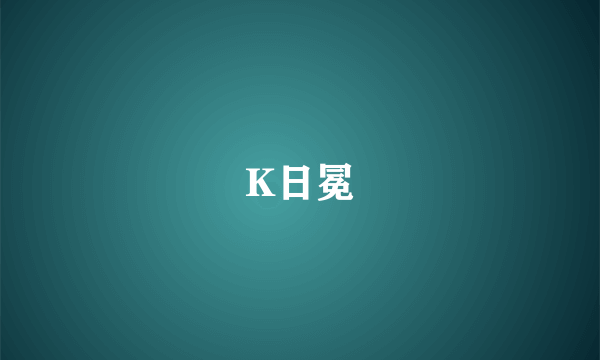 K日冕