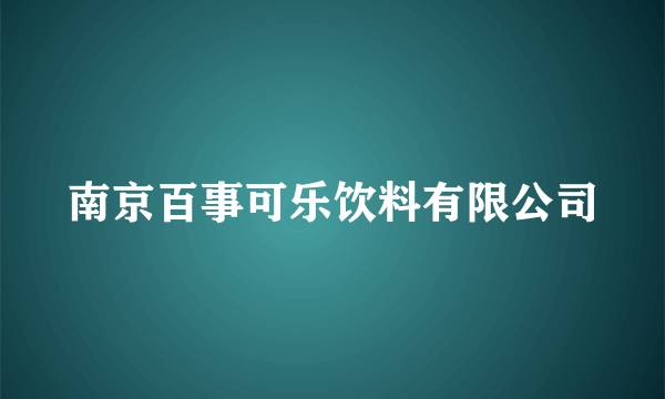 南京百事可乐饮料有限公司