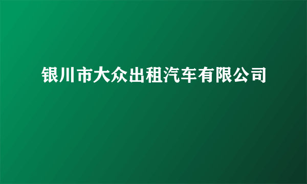 银川市大众出租汽车有限公司