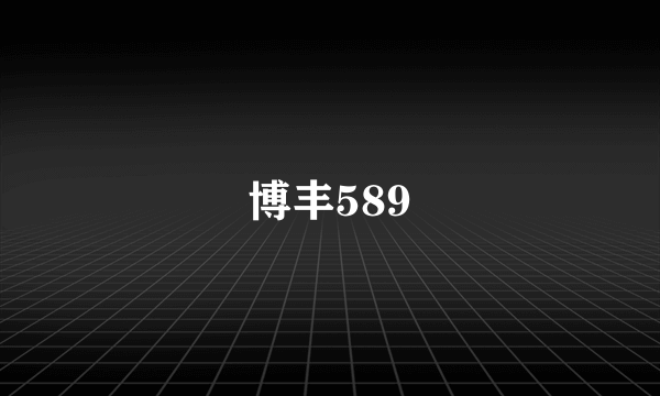 博丰589