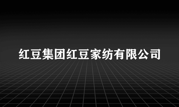 红豆集团红豆家纺有限公司