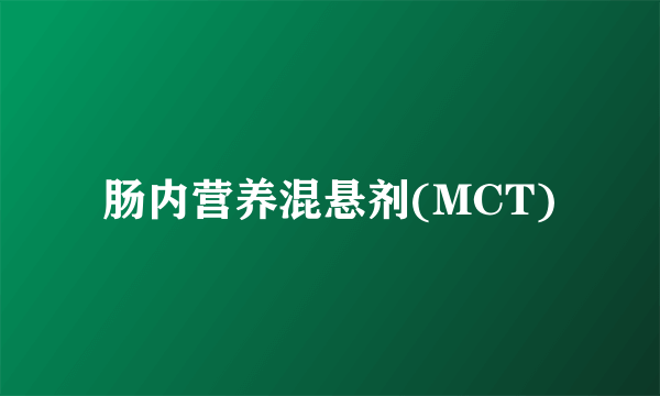 肠内营养混悬剂(MCT)