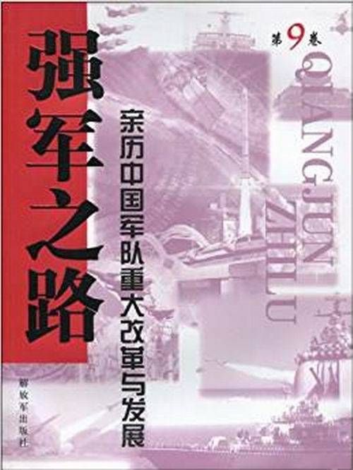 强军之路·第9卷·亲历中国军队重大改革与发展