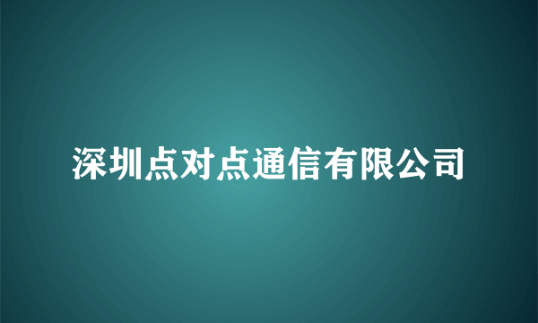 深圳点对点通信有限公司