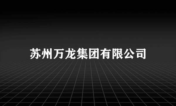 苏州万龙集团有限公司