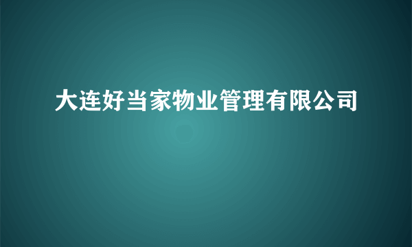 大连好当家物业管理有限公司